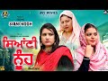 Siani Nooh ( ਸਿਆਣੀ ਨੂੰਹ ) Latest Punjabi Movie / New Punjabi Movie / Hd Movie / Avs Movies / 4K Film