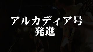 ｷﾀ━━━(≧∀≦)ノ━━━ !!!!!　感謝の極み　松本零士御大　アルカディア号発進！