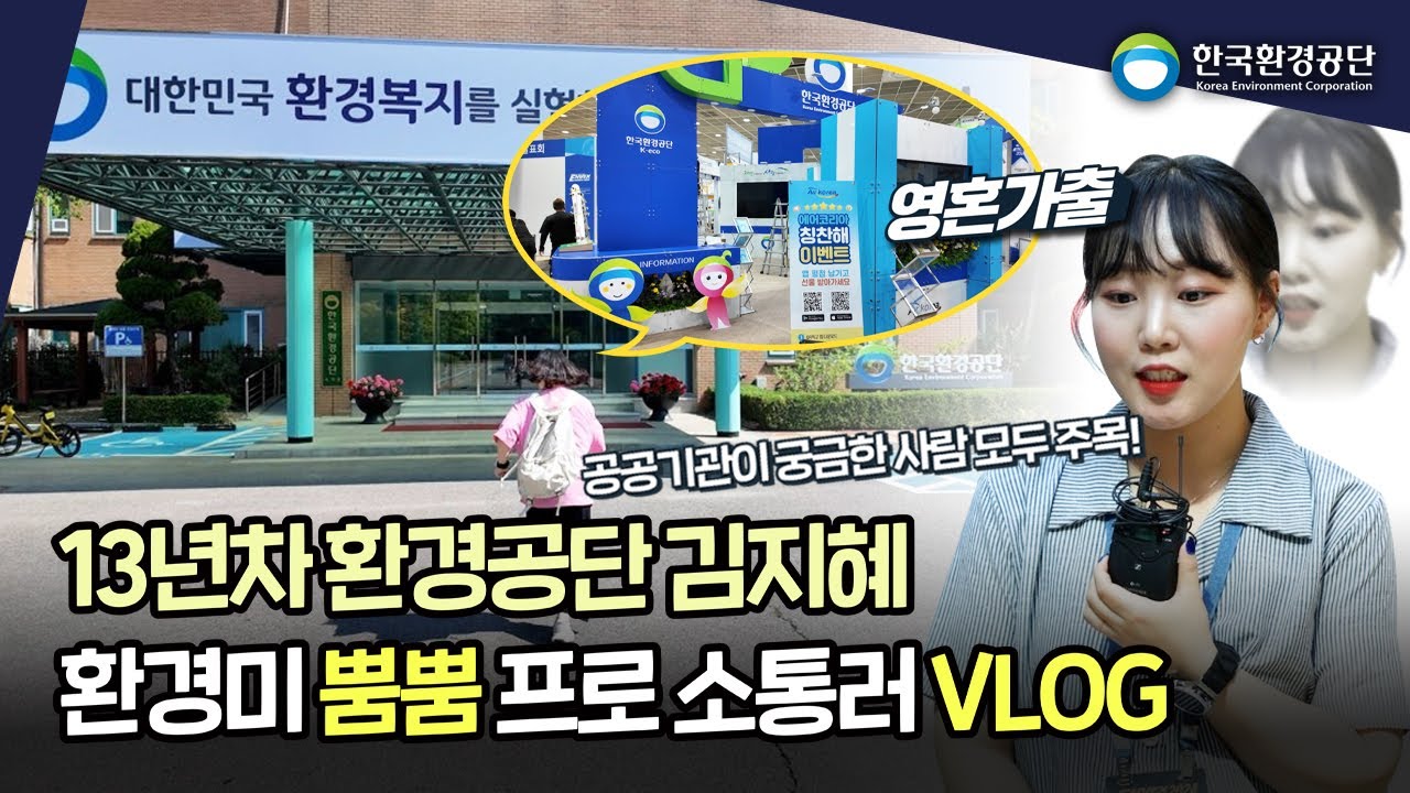 13년차 환경공단 환경미 뿜뿜 프로 소통러 VLOG