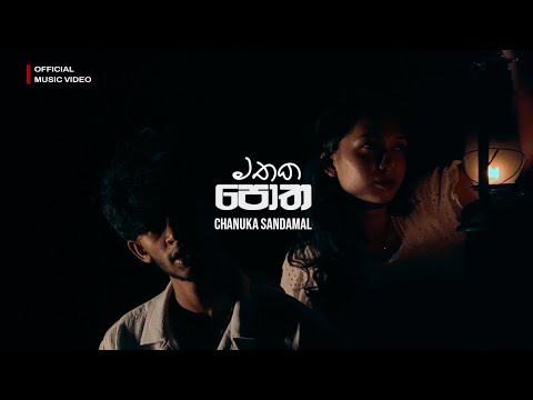 Chanuka Sandamal‬ ft. @SANTHUR - Mathaka Potha (මතක පොත)  | Official Music Video