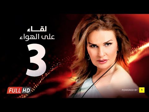 Leqa2 3la Elhawa Eps  03- مسلسل لقاء على الهوا - الحلقة الثالثة - بطولة يسرا وهشام سليم