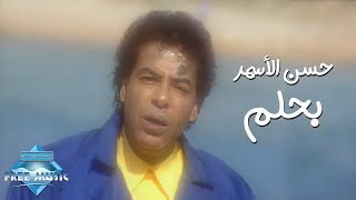 Hassan el asmar bahlam music video حسن الأسمر بحلم فيديو كليب