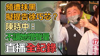 陳時中赴富民市場掃街拜票並受訪