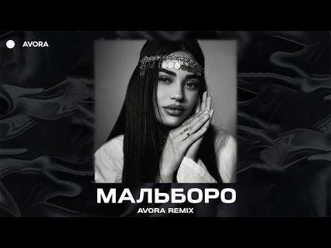 SAYAN - Мальборо (Avora Remix)