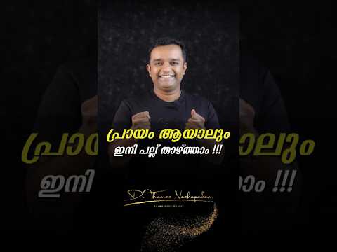 പ്രായം ആയാലും ഇനി പല്ല് താഴ്ത്താം #dentalvideos #dentalclinic #smiledesigndental #dentaltreatment