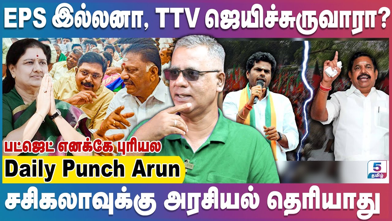 சசிகலா, EPS சேர்ந்தாலும் அதிமுக ஜெயிக்க வாய்ப்பில்லை | Daily Punch Arun