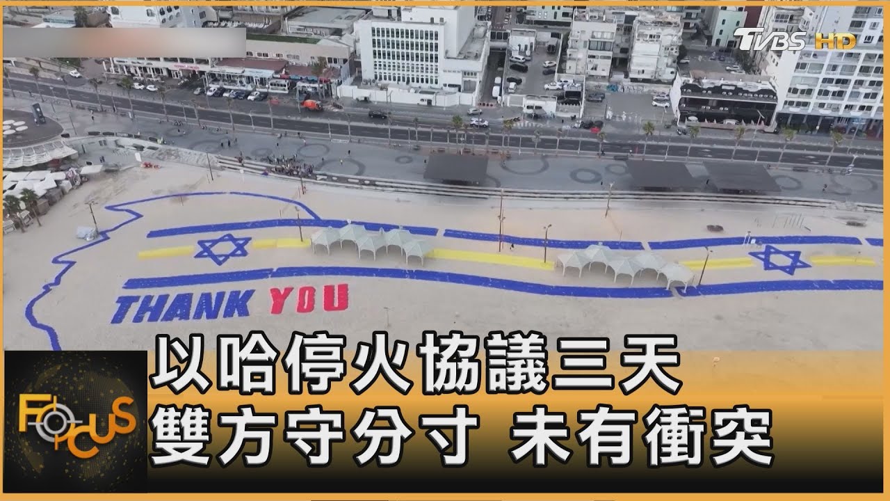 以哈停火 人質全獲釋 川普大功臣 主持和平峰會