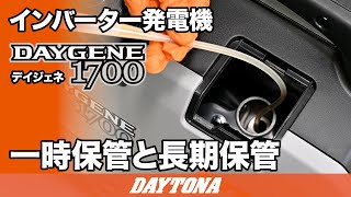 静音型インバーター発電機_DAYGENE1700_一時保管と長期保管_428
