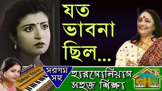 Jato Bhabna chhilo Harmonium lesson by Tumpa | Swar Ghar Harmonium Class