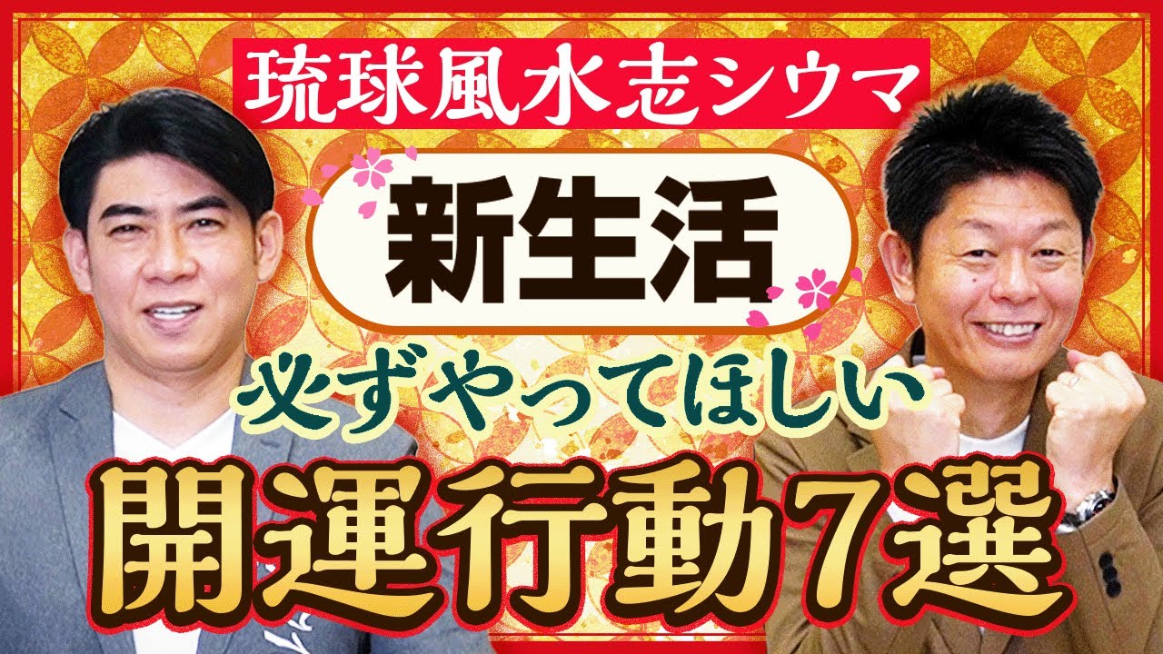 【琉球風水志シウマ】新生活で必ずやってほしい開運行動7選”島田秀平×シウマ SPコラボ”『島田秀平のお開運巡り』
