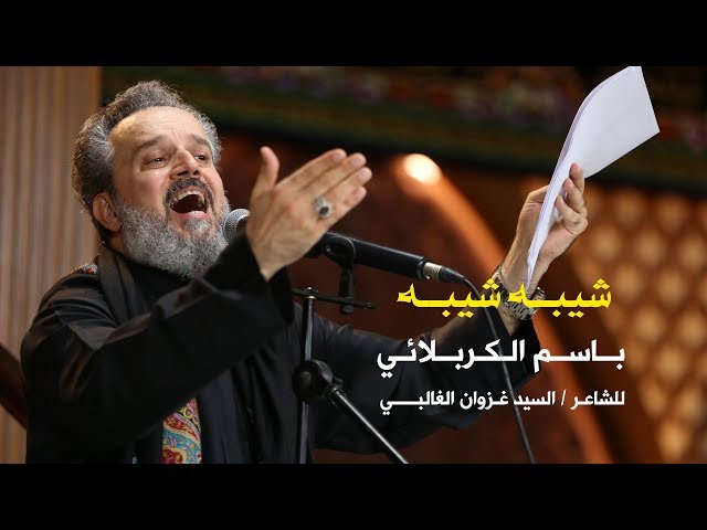 شيبه شيبه