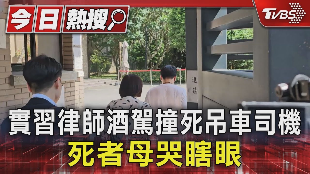 實習律師酒駕撞死吊車司機 死者母哭瞎眼