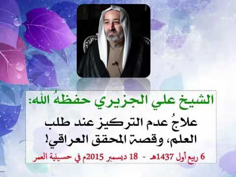 ⁣الشيخ علي الجزيري: علاج عدم التركيز عند طلب العلم وقصة المحقق العراقي