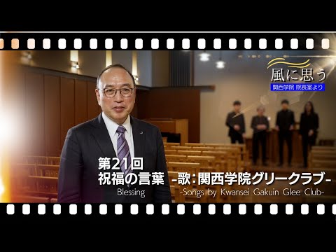 文学言語学科 「風に思う」 関西学院 院長室からのメッセージ　第21回　院長・中道基夫