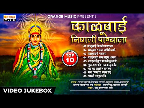 Kalubai Nighali Panyala - काळूबाई निघाली पाण्याला | Kalubai Song | Orange Music