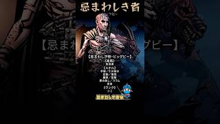 忌まわしき者・ビッグビー｜迷ったらまずこの使い方