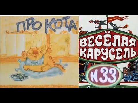 Весёлая карусель-Выпуск 33-мультики-Союзмультфильм-HD