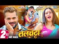 तेलचट्टा 2 Khesari Lal Yadav New Song 4K Video Telchatta Ft Sapna Chauhan Bhojpuri G