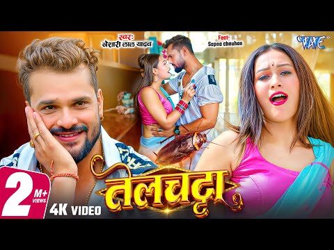 #Video | तेलचट्टा | #Khesari Lal Yadav New Song | Telchatta | Ft. Sapna Chauhan | #Bhojpuri Gaana
