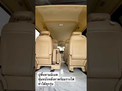 #hyundaih1 #hyundai #ฮุนได #h1 #hyundaistaria #เบาะหนังแท้ #เบาะvip #starex #แต่งรถvip