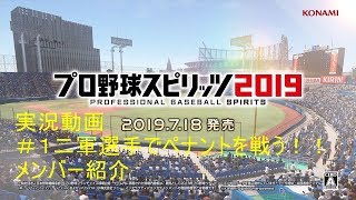２軍選手で実況ペナント＃１メンバー紹介プロスピ２０１９