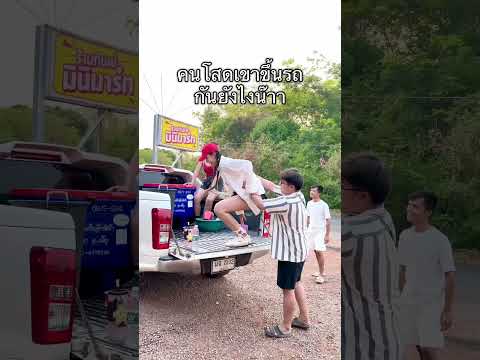 คนโสดเค้าขึ้นรถกันยังไงบ้าง #นาบี