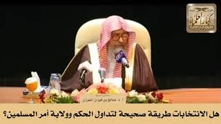 هل الانتخابات طريقة صحيحة لتداول الحكم وولاية أمر المسلمين؟ الشيخ صالح الفوزان image