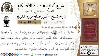 صورة 4 من 6/عمدة الأحكام/كتاب اللباس/أمرنا رسول الله بسبع ونهانا عن سبع/الشيخ صالح الفوزان/كبار العلماء