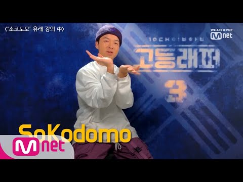 [ENG sub] schoolrapper 3 [Q&A] 양승호선생님이 알려주는 ′소코도모′ 유래.mp4 190222 EP.0