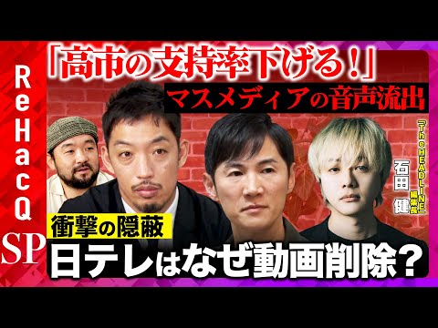 歴史文化学科 【支持率下げてやる！】会見前の音声配信が大炎上！マスメディアの政治報道のあり方とは？【石田健vs西田亮介vs石丸伸二vs須賀川拓vsReHacQ】
