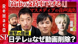 【支持率下げてやる！】会見前の音声配信が大炎上！マスメディアの政治報道のあり方とは？【石田健vs西田亮介vs須賀川拓vsReHacQ】
