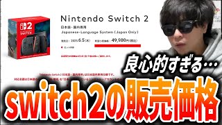 switch2の販売価格、転売対策、周辺機器を調べるもこう