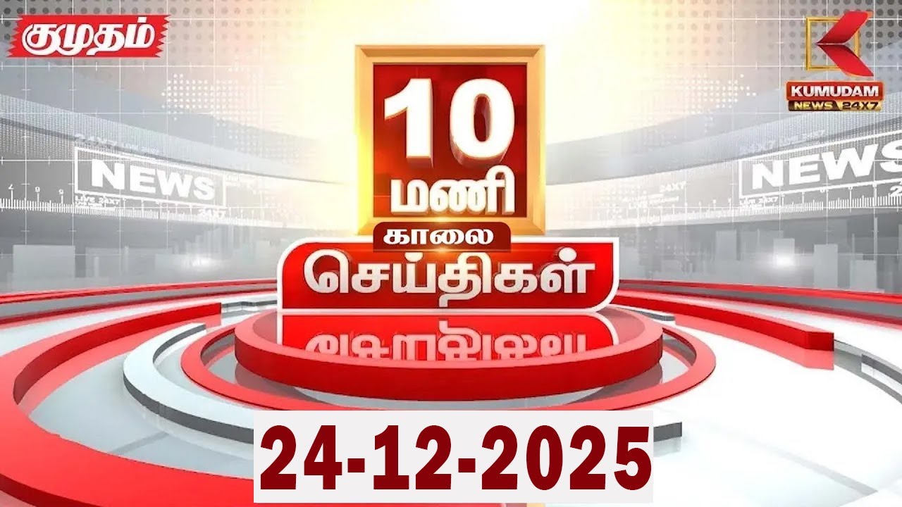 Headlines Now | 10 AM Headlines | 24 DEC 2025 | Tamil News Today | Latest News |AmitShah | BJP | DMK