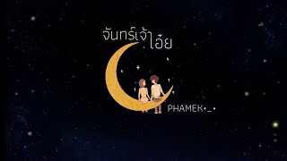 จันทร์เจ้าเอ๋ย – PHAMEK