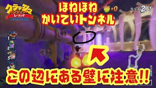 【CTR実況】この辺に見えない天井があるから注意せよ！！ きままにオンラインpart420 クラッシュバンディクーレーシング  ブッとびニトロ