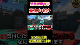 後衛メタの最強後衛ブキ教えます!!#スプラトゥーン3