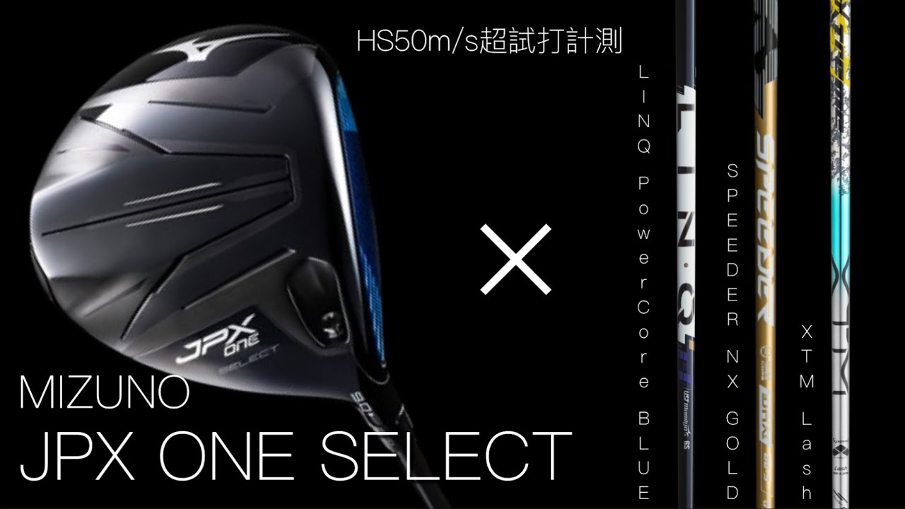 【JPX ONE SELECTシャフトで変わる】話題のミズノドライバーを300ヤードヒッターが試打計測　NX GOLD XTM LASH LINQ PowerCore blue シャフト