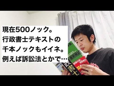 商学科 【今500ノック】行政書士テキストの千本ノック、新たな気づきもあってイイ感じです！