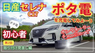 【ポタ電初心者】日産セレナC27でオルタネーターチャージャーを取り付けてみよーう！ 第2回取り付け見直し編 #車中泊 #セレナ #車中泊グッズ #日産セレナ #ポタ電 #ポータブル電源 #初心者 