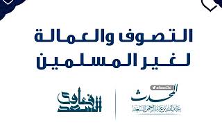 صورة التصوف والعمالة لغير المسلمين  المحدث عبدالله السعد