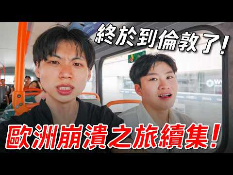 歐洲崩潰之旅續集！終於到倫敦了！跟著不認識的網友出去玩！《Joe是要跟團》ep3【Joeman】
