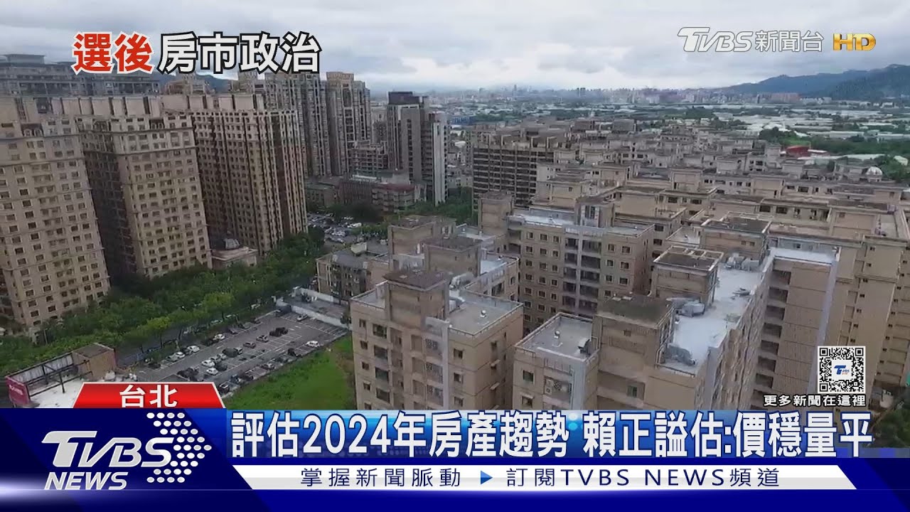 總統大選年房市波動萬千 賴正謚:價穩量平成未來趨勢