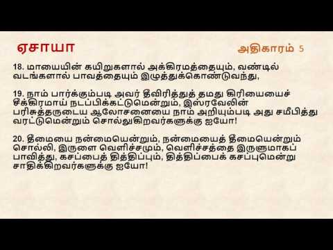 Isaiah Chapter 5 | Tamil Audio Bible