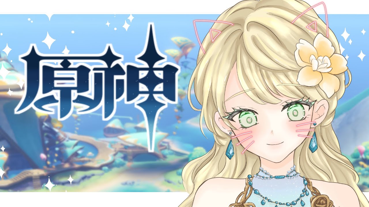 【原神】【参加型】ガイアのためのモラ!素材集め&精鋭狩り&探索!!身土壊空五蘊識転💎初見さんROM専さん歓迎 #vtuber準備中 #原神 #genshinimpact #カーヴェ #凝光