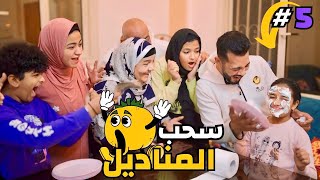 تحدي سحب المناديل???? الجزء الخامس والاخير ???? لاول مرة الجائزة لشخص واحد فقط???? ( الكل اتروق عليه???? )