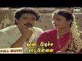 Naan Pudicha Mappillai Full Tamil Movie Nizhalgal Ravi Saranya Goundamani Senthil V Sekar