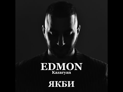 EDMON -  Якби (Official lyric video)