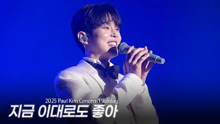 [Live Clip] 폴킴 (Paul Kim) - 지금 이대로도 좋아 @2025 Paul Kim Concert 'Pauliday'