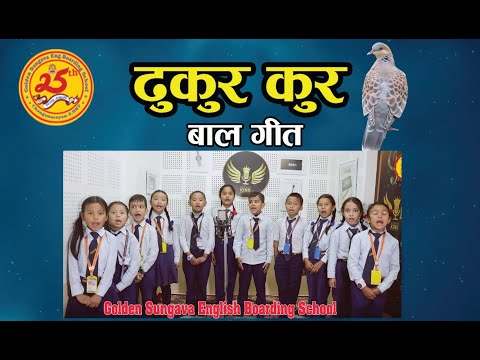 ढुकुर कुर... ढुकुर कुर... बाल गीत || Dhukur Kur... Bal Geet || Golden Sungava English Bo. School