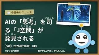 【AIニュース】7/8 AIの「思考」を司る「J空間」が発見ほか4本｜ポンテのAI教室 #ai #aiニュース #ポンテのaiニュース